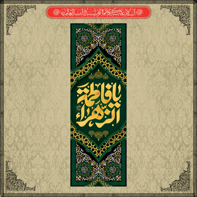 کتیبه ستونی طرح یا فاطمه الزهرا (ع)