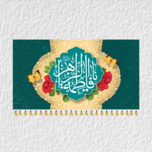 کتیبه حضرت زهرا ولادتی مدل V5