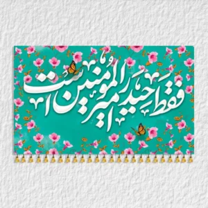 کتیبه حضرت علی مدل A4