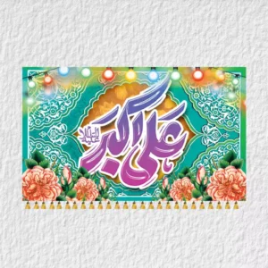 کتیبه حضرت علی اکبر A2