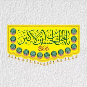 کتیبه حضرت علی اکبر A3