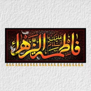 کتیبه ایام فاطمیه مدل F03