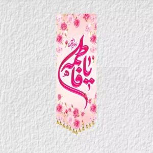 کتیبه حضرت زهرا ولادتی مدل V6