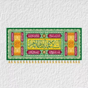 کتیبه حضرت زهرا ولادتی مدل V7