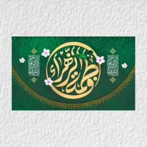 کتیبه حضرت زهرا ولادتی مدل V9