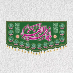 کتیبه حضرت زهرا ولادتی مدل V10