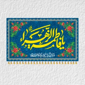 کتیبه حضرت زهرا ولادتی مدل V16
