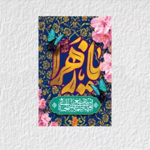 کتیبه حضرت زهرا ولادتی مدل V18