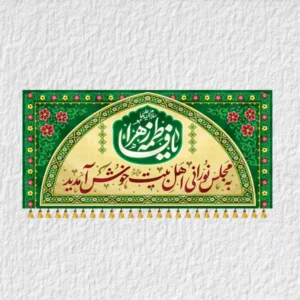 کتیبه حضرت زهرا ولادتی مدل V23