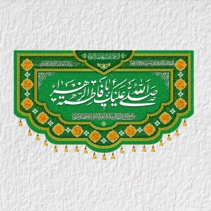 کتیبه حضرت زهرا ولادتی مدل V24