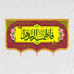 کتیبه حضرت زهرا ولادتی مدل V25