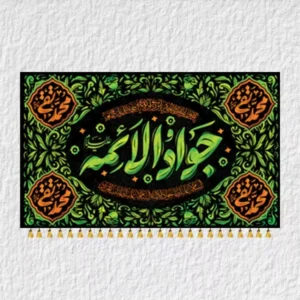 کتیبه امام جواد مدل j10