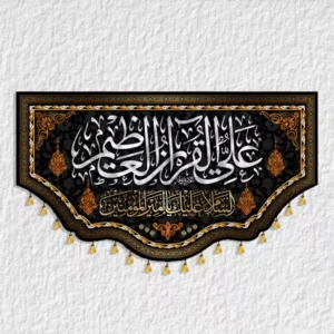 کتیبه حضرت علی مدل A21